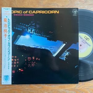 シティポップ org盤　菊池桃子 ’85年 Tropic Of Capricorn 南回帰線 林哲司 AOR 和ジャズ フュージョン レコード LP アナログ盤