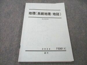 VK19-045 駿台 地理(系統地理・地誌) 状態良い 2022 通年 11m0B