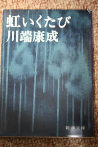 虹いくたび/川端 康成/京都/琵琶湖面に浮かんだ虹のはかなさ美しさにも似た三姉妹の愛と生命の哀しみを詩情豊かに描く名作/婦人公論に連載