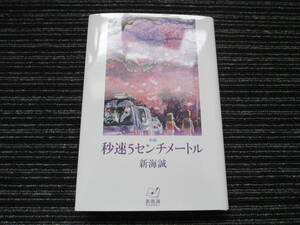 小説 秒速5センチメートル 新海誠 汐文社 ★送料全国一律：185円★