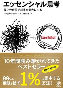 エッセンシャル思考 最少の時間で成果を最大にする