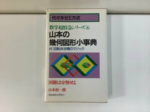 代々木ゼミ方式　数学超特急シリーズ 6 山本の幾何図形小事典 付 回転体求積のマジック　山本矩一郎：著【ta01f】