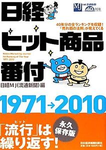 日経ヒット商品番付 1971-2010/日経MJ(流通新聞)【編】