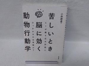 苦しいとき脳に効く動物行動学 小林朋道