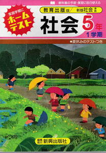 ★「教育出版版　ホームテスト社会５年１学期」