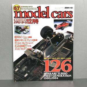 M【古本】MODEL CARS モデル・カーズ 67/2001.12●フェラーリ126シリーズの系譜’80-’84/アバルト・コレクション/童夢S-101ル・マンへ