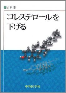 [A11272196]コレステロールを下げる [単行本] 山本 章