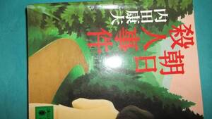 ★内田康夫★朝日殺人事件★