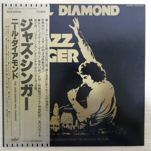 00985【LP 帯付】「ニール・ダイアモンド / ジャズ・シンガー / ECS-91008」美品