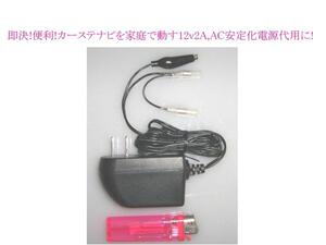 即決 カーステ ナビ 家庭で動す 12v 2A AC ! 安定化電源 代用品 電装品 動作確認 便利 !