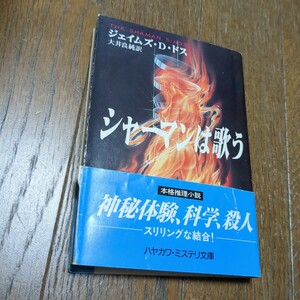 シャーマンは歌う （ハヤカワ・ミステリ文庫　ＨＭ　２０６－１） ジェイムズ・Ｄ・ドス／著　大井良純／訳