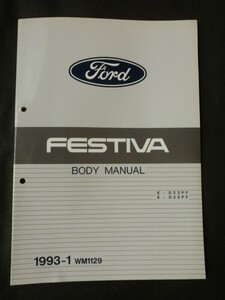 希少☆フォード フェスティバ BODY MANUAL ボデー修理書 WM1129 1993年1月初版 E-D23PF/D25PF系 FORD FESTIVA オートラマ マツダ