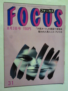 31 フォーカス FOCUS 1984年 8月3日 横尾忠則&リサ・ライオン/あべ静江/原辰徳/ツイッギー/ソフィア・ローレン/米国の大量射殺犯