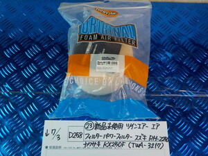 D258●〇（23）新品未使用　ツインエアー　エアフィルターパワーフィルター　スズキRM-Z250　カワサキ　KX250F（TWA-3217）　5-7/3（あ）