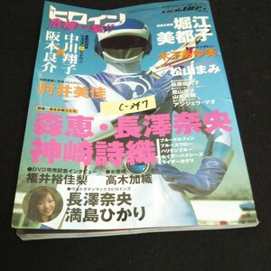 c-347 ヒロイン危機一髪!!Vol.005 堀江美都子 中川翔子 株式会社大洋書房 平成17年発行 ※14