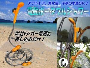 シガーソケット電源 持ち運びできる 12V 電動ポータブル 簡易シャワー/アウトドア 海水浴 E