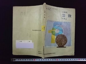 ｖ▽　昭和40年代教科書　小学校 算数 5年上　学校図書株式会社　昭和47年　古書/Q08