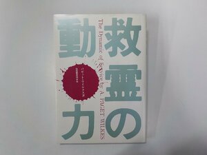 4E0042◆救霊の動力 パゼット・ウイルクス 関西聖書神学校出版部 線引き有☆