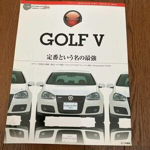 即決！コンプリートファイルインポート　フォルクスワーゲンゴルフ　定番という最強　ゴルフⅤのすべて解説　サンエイムック