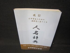 人名辞典　教育図書学参部　歪み有/HEO