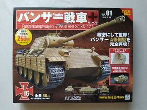 【hachette/ハシェット】1/16 パンサー戦車をつくる Vol.1【Panzerkampfwagen V PANTHER Sd.Kfz.171/パンサーA後期型】