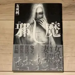 ★初版帯付 友成純一 邪し魔 河出書房新社刊