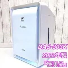 【極美品】富士通ゼネラル 加湿脱臭機　PLAZION DAS-303K 2022