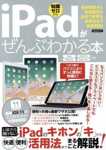 iPadがぜんぶわかる本 iPad・iPad Pro・iPad Air・iPad mini対応 最新機能から快適設定&お得で便利な活用法まで徹底解説！ 洋泉社MOOK/洋泉