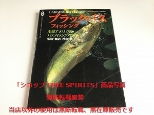 「ブラックバス・フィッシング　本場アメリカ流バスフィッシングのすべて　監修・翻訳：西山徹」