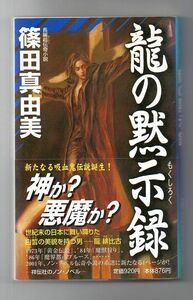 即決★龍の黙示録★篠田真由美（祥伝社）