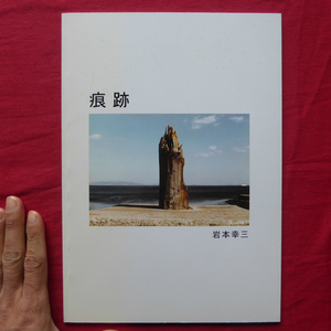 r2図録【岩本幸三~痕跡/2006年・GALERIE 141】名古屋造形芸術大学