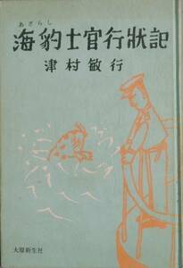 ■■海豹士官行状記 津村敏行著 大原新生社 裸本