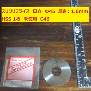 スリワリフライス　メタルソー　日立　Φ45　厚さ:1.6ｍｍ HSS 1枚　未使用　倉庫保管　C46