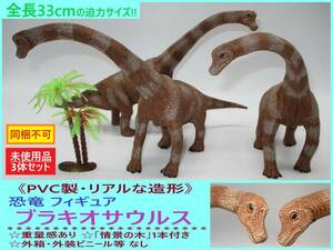 未使用 PVC製 恐竜 フィギュア ブラキオサウルス 3体 A 草食 竜脚類 リアル 大きい 造形 模型 塩ビ 首 長い 情景用の木付 外装なし 中国製