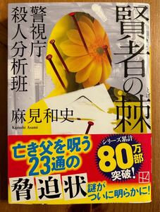  賢者の棘　警視庁殺人分析班　 麻見 和史