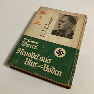 ※値下げ交渉可　1942年発行　血と土　R. W. ダレエ　黒田禮二