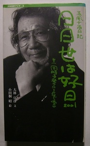 大林宣彦「日日世は好日2001　五風十雨日記 巻の一 同時多発テロと《なごり雪》」映画に賭ける想い、持論である古里孝行、同時多発テロなど