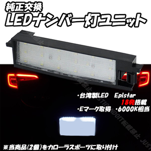 【N16.5】 ポルテ NSP140 NSP141 NCP145 NCP141 NNP10 NNP11 NNP15 / ブレイド AZE154H GRE156H AZE156H LED ナンバー灯 ライセンス灯