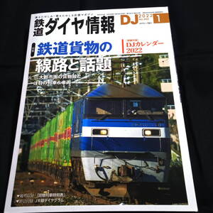 鉄道ダイヤ情報　№452　2022年1月号　特集/鉄道貨物の線路と話題　