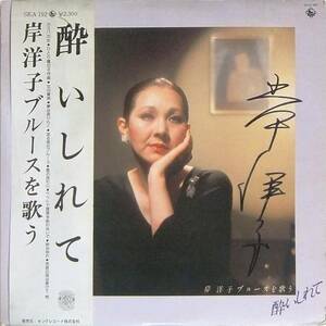 ■LP 岸洋子サイン盤！「酔いしれて 岸洋子ブルースを歌う」