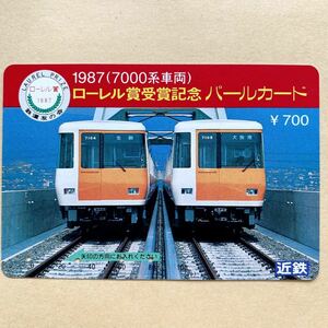 【使用済】 パールカード 近鉄 近畿日本鉄道 1987（7000系車両） ローレル賞受賞記念