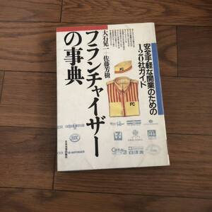 フランチャイザーの事典　安全手軽な開業のための120社ガイド　大石晃一+佐藤芳樹　日本実業出版　リサイクル本　除籍本