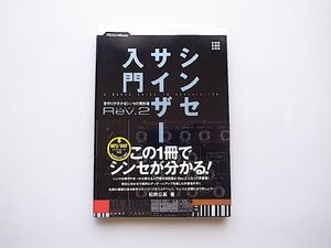 シンセサイザー入門Rev.2◆音作りが分かるシンセの教科書(松前公高,リットーミュージック2018年）