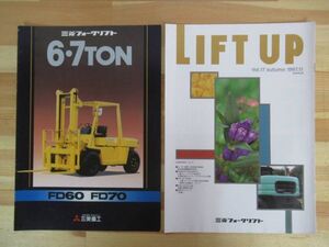 A50●三菱フォークリフト カタログ2冊セット 6・7TON FD60 FD70/LIFT UP voi.17 1997年 フルフリーパノラママスト 220817