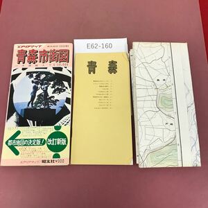 E62-160 都市地図 2・1 青森市 エリアマップ/昭文社 C20201 書き込み多数有り 穴あき有り