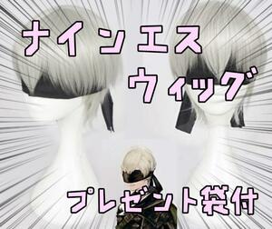 ウィッグ カツラ ニーアオートマタ 2B9S ナインエス　リボン袋付【残3のみ】