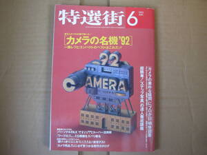 特選街　1992年　６月号　カメラの名機　`92