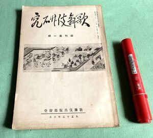 歌舞伎研究 　創刊・第1集　歌舞伎出版部　/　歌舞伎　若衆歌舞伎　鳥居派・勘亭流　歌麿・芝居絵　　　　　　　