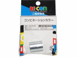 キタコ Kitaco カラー 12/15mmx20mm サスペンションブッシュカラー Suspension collar 送料込 28-0860 