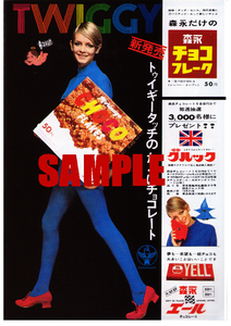 ■0060 昭和43年(1968)のレトロ広告 森永チョコフレーク 新発売 ツイッギー Twiggy